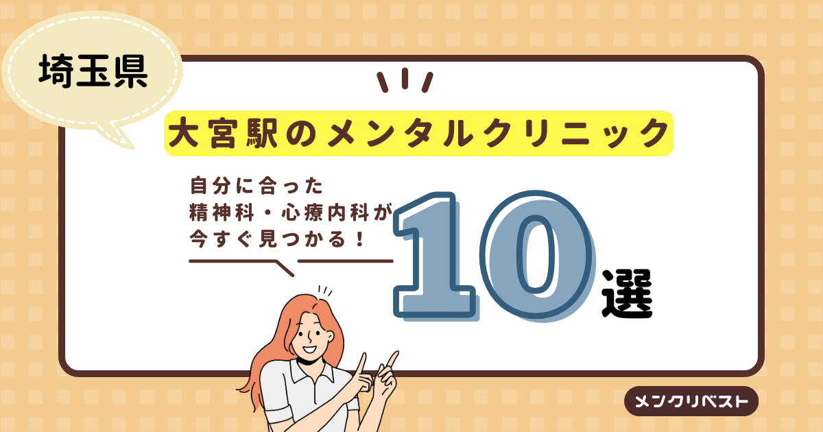 大宮駅周辺のメンタルクリニック（心療内科・精神科）おすすめ10選の口コミと特徴